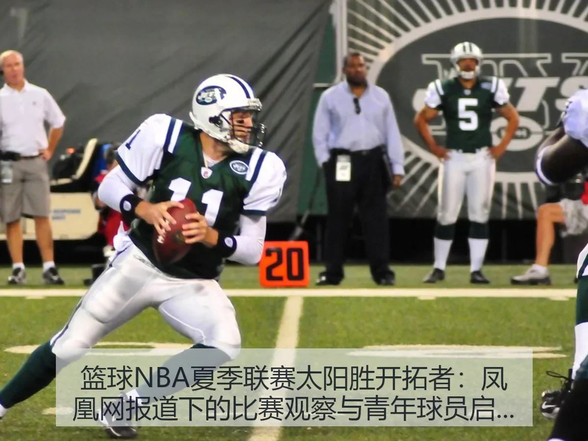 篮球NBA夏季联赛太阳胜开拓者:下的比赛观察与青年球员启示