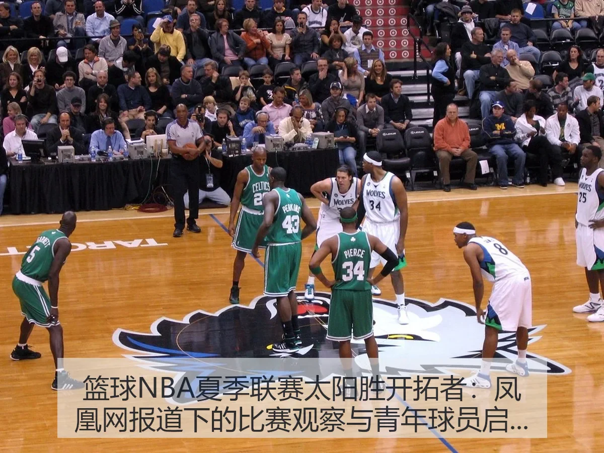 篮球NBA夏季联赛太阳胜开拓者：下的比赛观察与青年球员启示