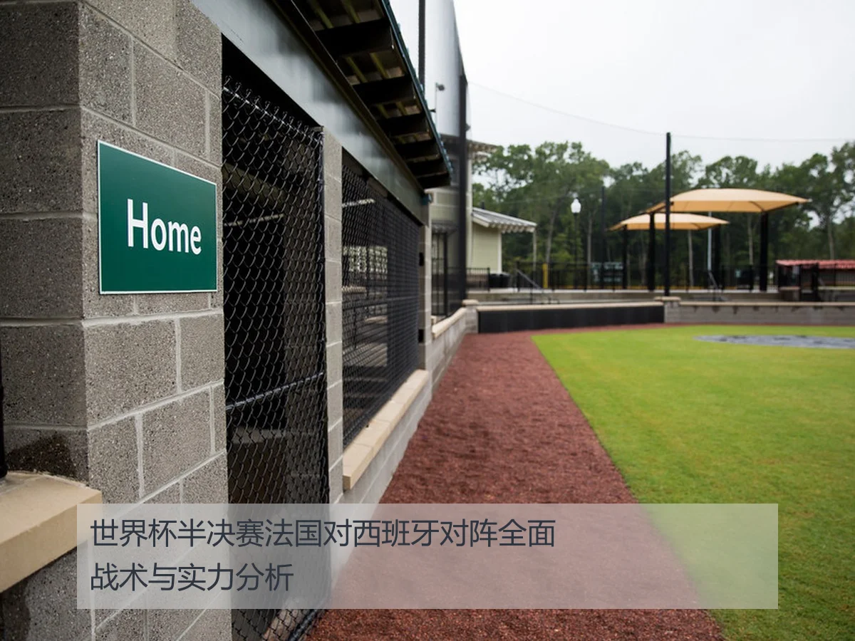 世界杯半决赛法国对西班牙对阵全面战术与实力分析