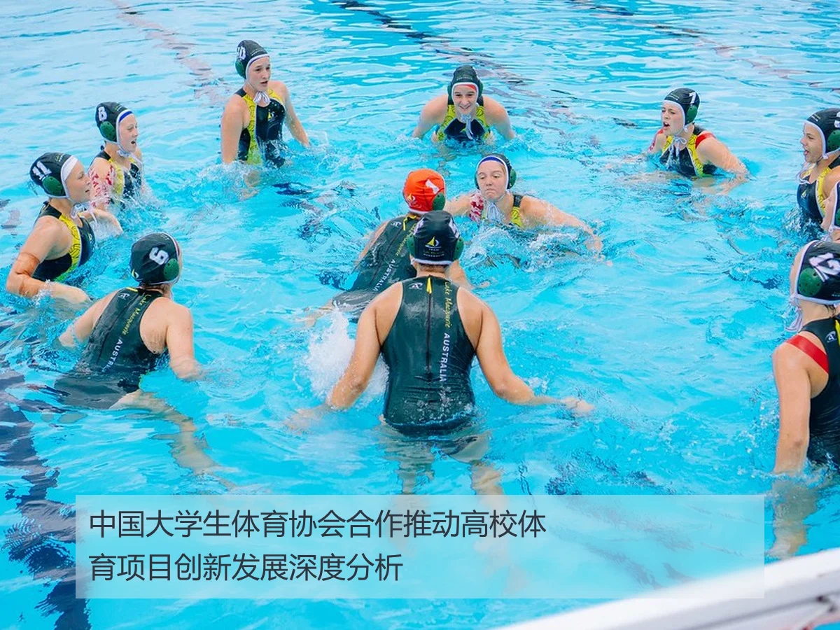 中国大学生体育协会合作推动高校体育项目创新发展深度分析